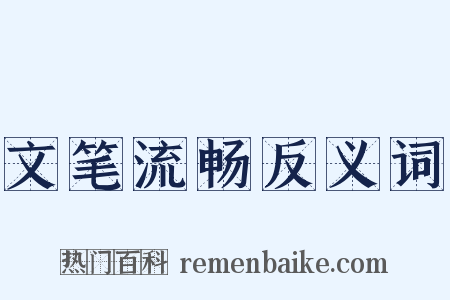 文笔流畅反义词是什么意思的图片
